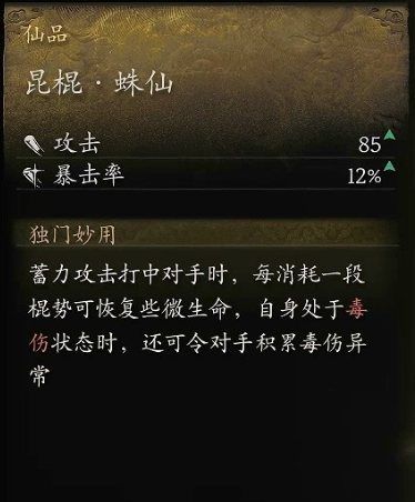 《黑神话：悟空》仙品昆棍·蛛仙怎么获得