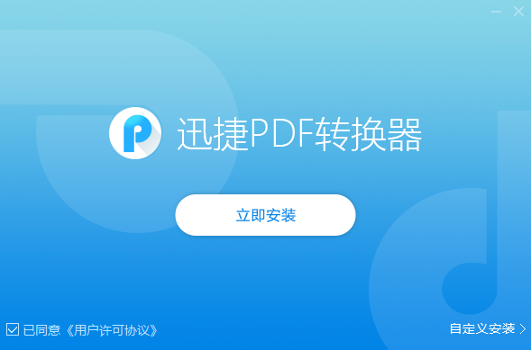 迅捷PDF转换器1.0.0.1