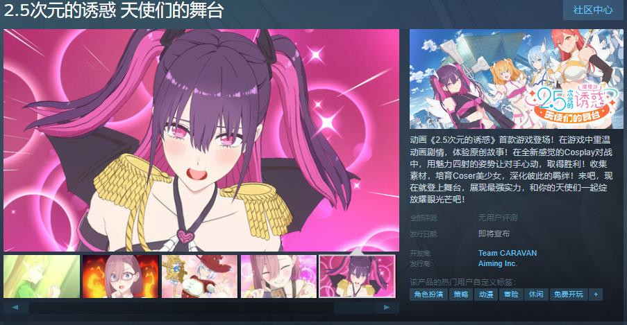 《2.5次元的诱惑 天使们的舞台》Steam页面公布 发售日待定