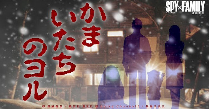 《恐怖惊魂夜》联动间谍过家家新作 超能一家恐怖历险