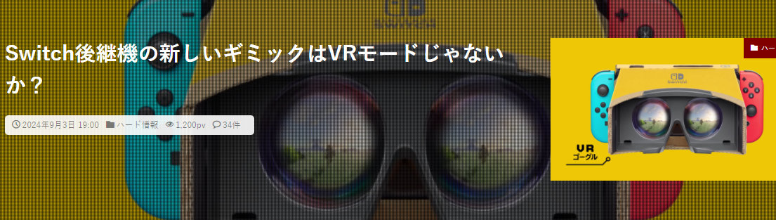 Switch2的新杀手锏暴光 或直接搭载VR模式