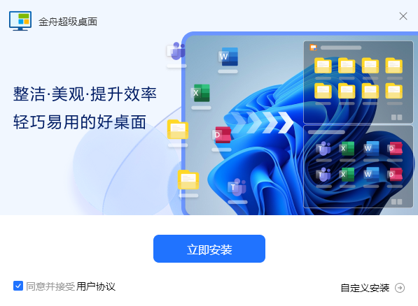 金舟超级桌面v2.0.5