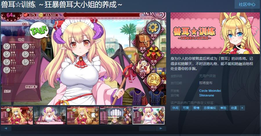 养成游戏《兽耳☆训练 ～狂暴兽耳大小姐的姐的简中养成～》Steam页面上线 支持简中