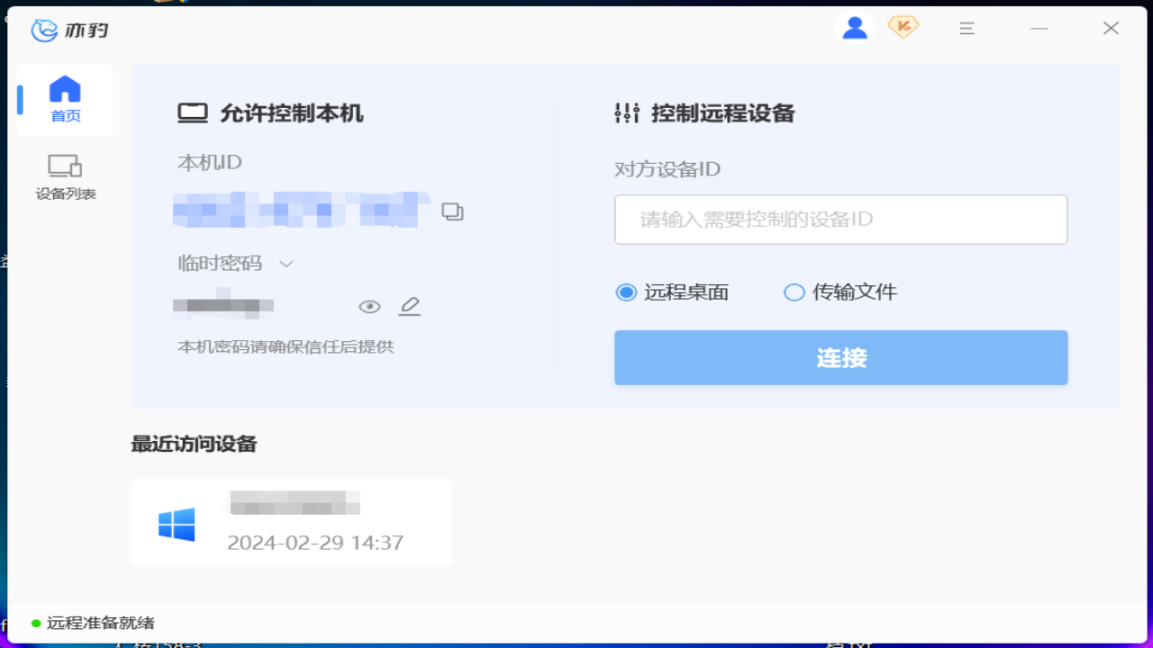 亦豹远程控制1.0.0.1100