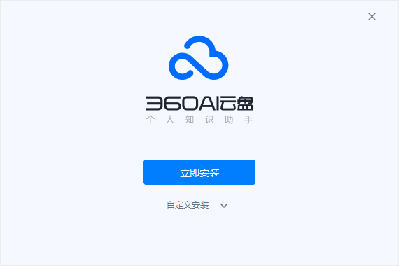 360AI云盘4.0.0.1325