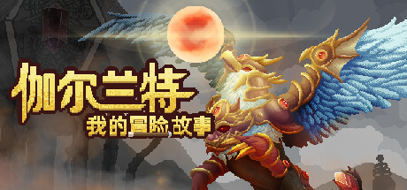 《伽尔兰特：我的冒险故事》登陆PC/NS 战斗经营RPG