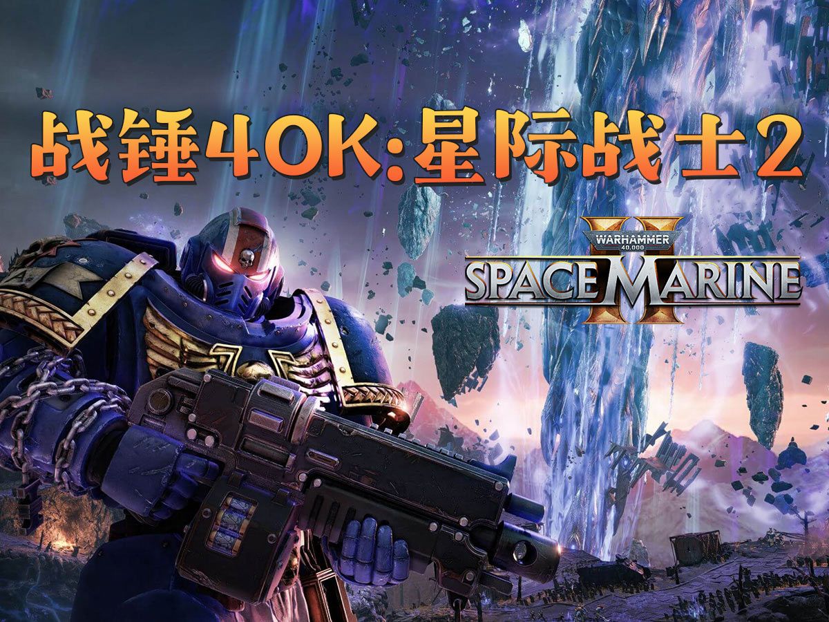 《战锤40K：星际战士2》战役视频流程攻略 剧情战役行动流程