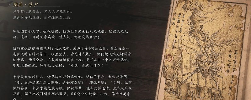 《黑神話：悟空》陰兵·焦尸的影神圖