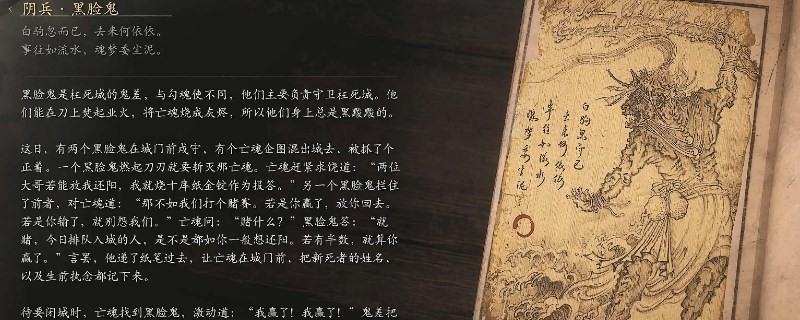 《黑神話：悟空》陰兵·黑臉鬼的影神圖