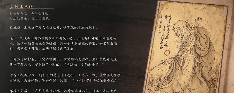 《黑神話：悟空》黑風(fēng)山土地的影神圖