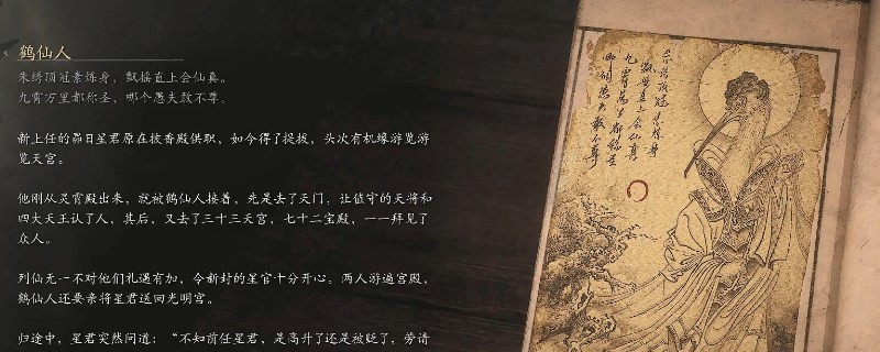 《黑神話：悟空》鶴仙人的影神圖