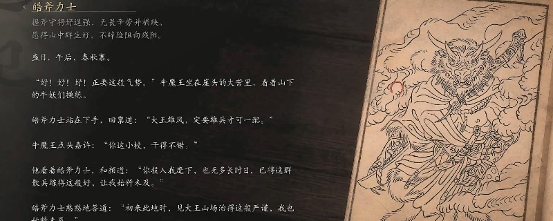 《黑神話：悟空》皓斧力士的影神圖