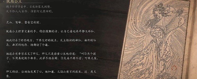 《黑神話：悟空》鐵扇公主的影神圖