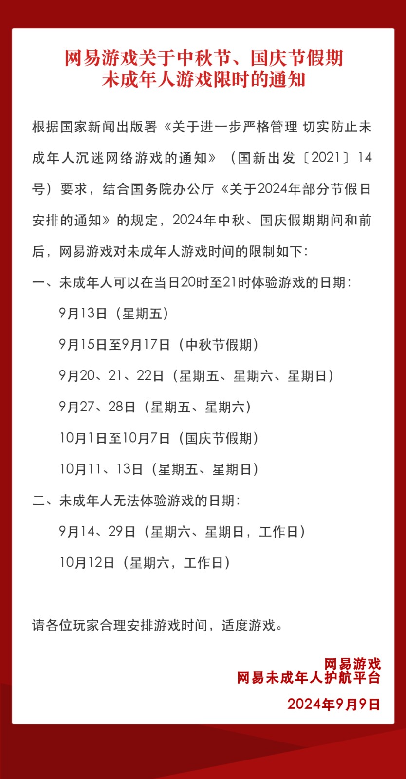 网易游戏发布2024年中秋国庆假期未成年人限玩通知 共可体验18小时