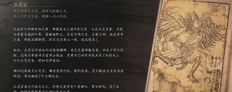 《黑神話：悟空》王靈官的影神圖