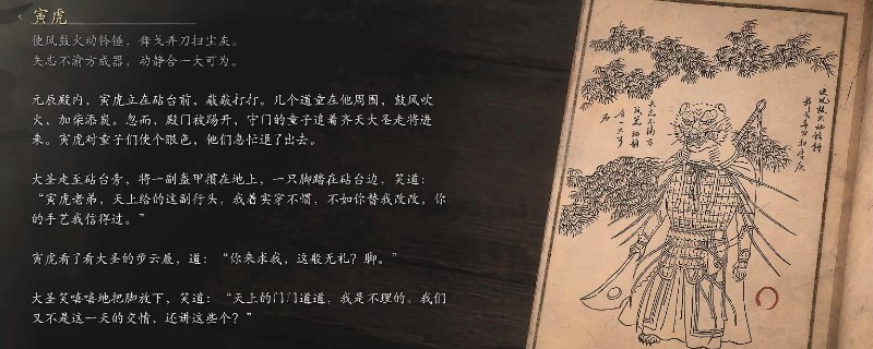 《黑神話：悟空》寅虎的影神圖