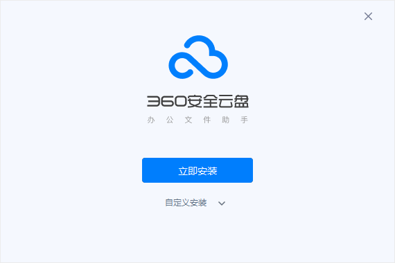 360安全云盘3.0.1.1305