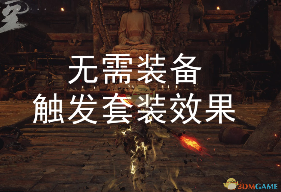 《黑神话：悟空》无需装备触发套装效果MOD