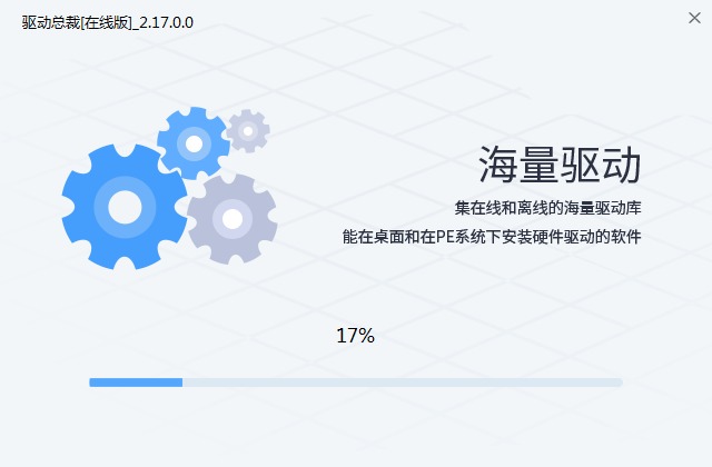 驱动总裁v2.17.0.0