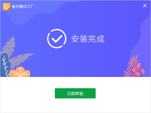 金舟格式工厂v2.7.7.0