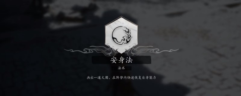 《黑神话：悟空》安身法怎么用