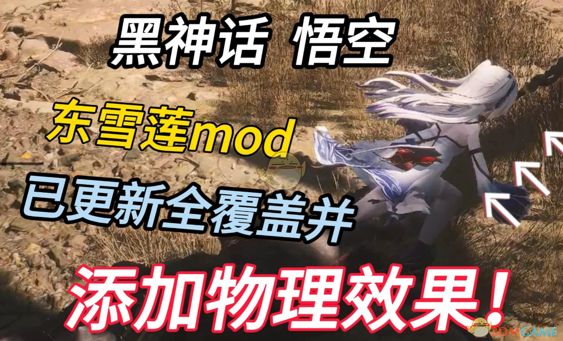 《黑神话：悟空》扮演虚拟主播东雪莲2MOD