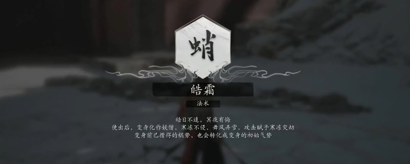 《黑神话：悟空》皓霜的效果