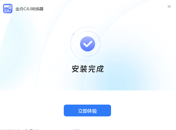 金舟CAJ转换器2.0.6