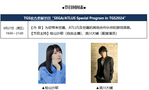 东京电玩展2024世嘉 ATLUS展区出展资讯公开！