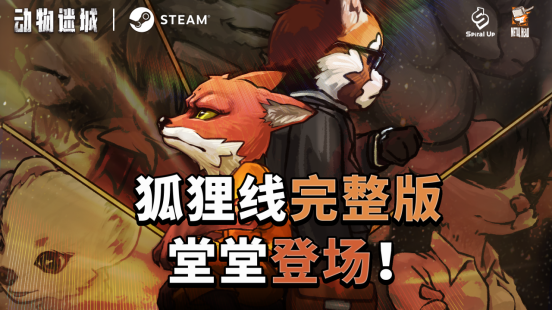 国产CRPG《动物迷城》狐狸线已完结，新角色明年上线