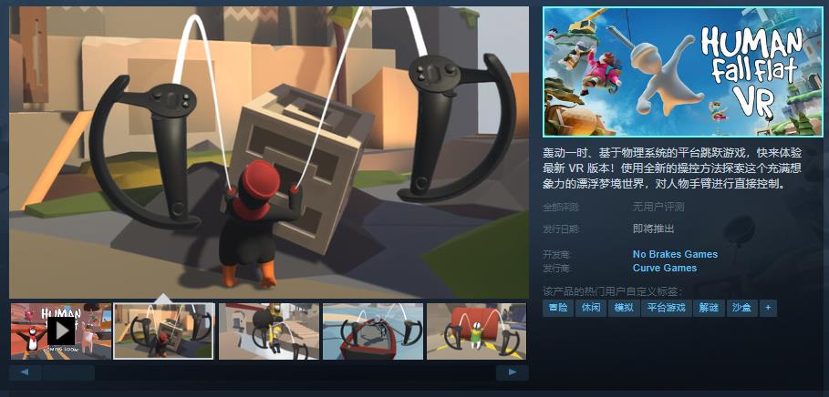 《人类一败涂地VR》Steam页面上线 支持中文