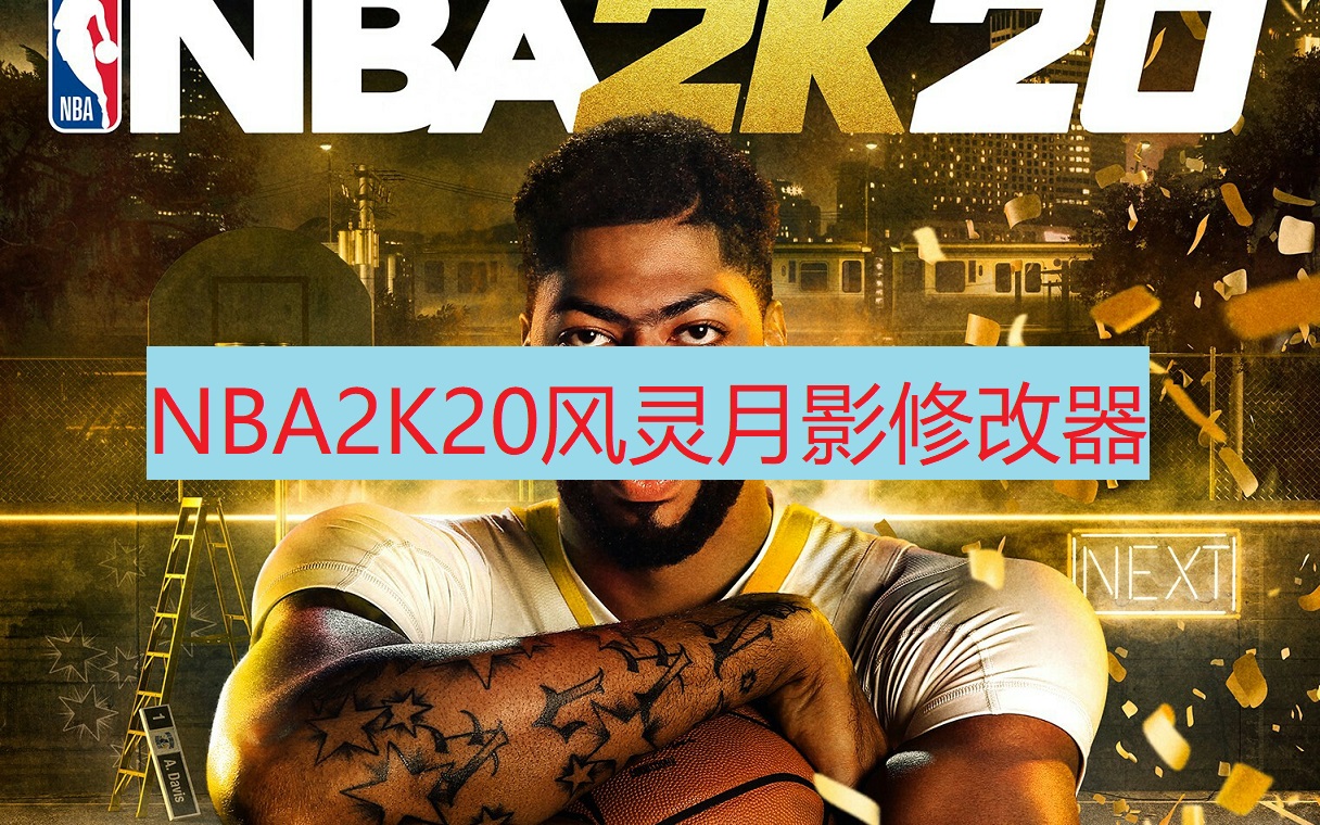 《NBA 2K20》风灵月影修改器