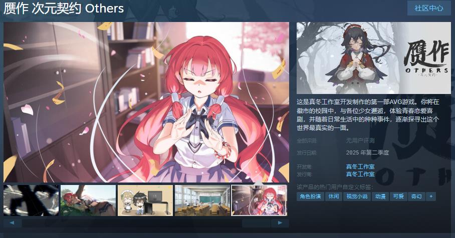 AVG游戲《贗作 次元契約 Others》Steam頁面上線 支持中文