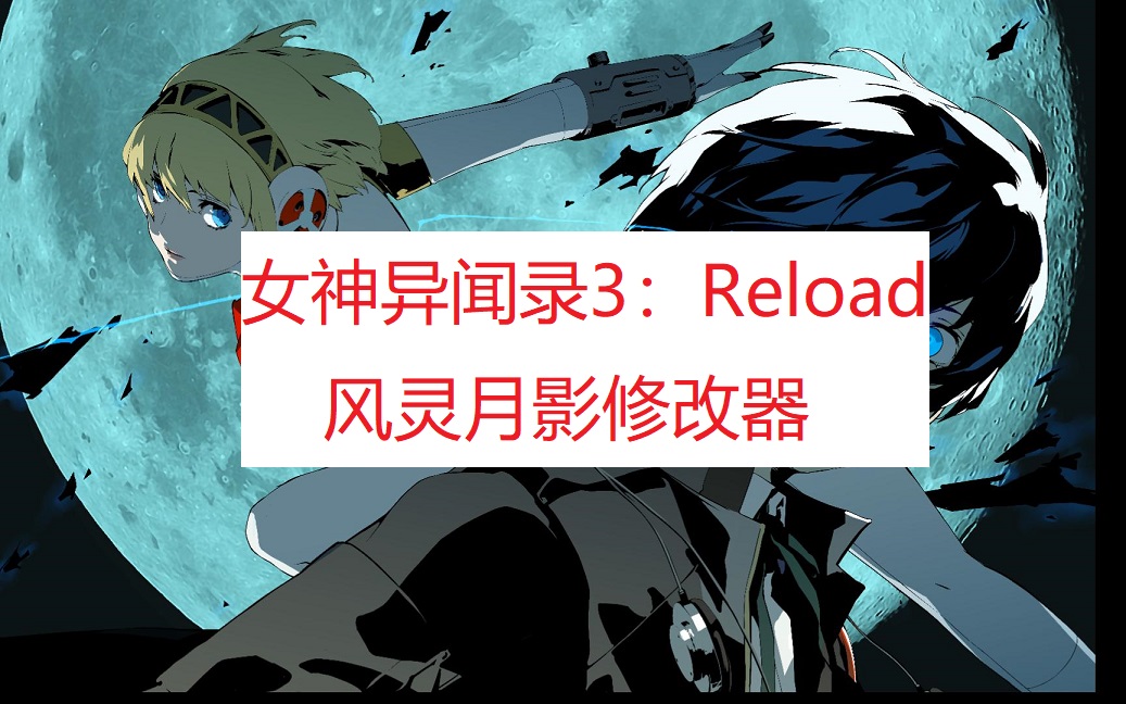 《女神异闻录3：Reload》风灵月影修改器