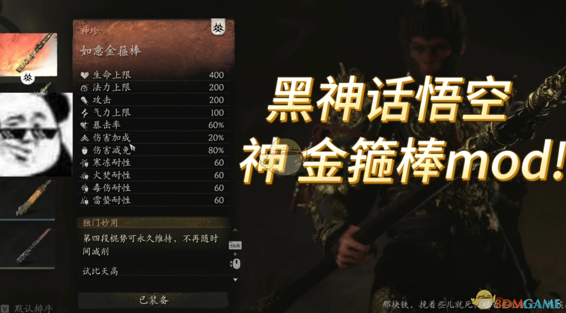 《黑神话：悟空》金箍棒无敌的属性MOD