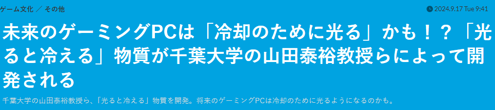 未来的游戏PC推想 日本大学发明发光会冷却物质