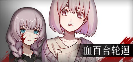 《血百合輪回》登陸Steam 克蘇魯主題恐怖冒險(xiǎn)