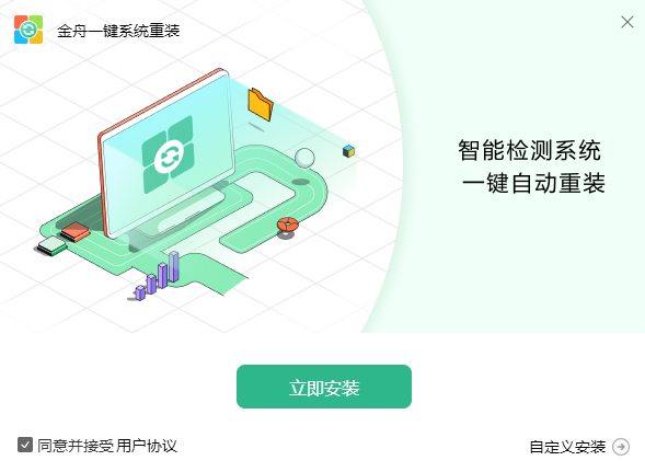 金舟一键系统重装v2.1.5.0