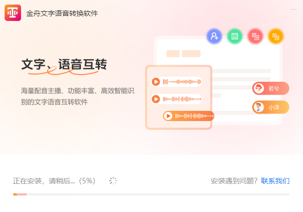 金舟文字语音转换器3.0.0