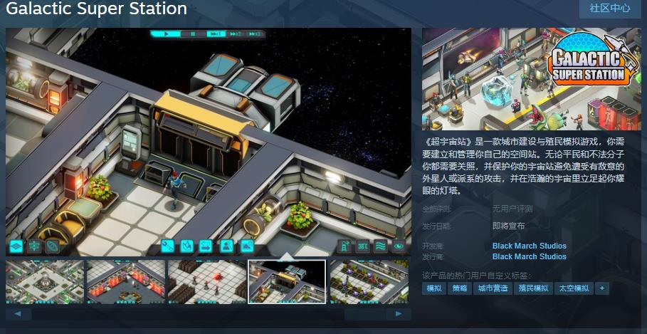 殖民模拟城市建造游戏《超宇宙站》Steam页面开放 发行日期待定