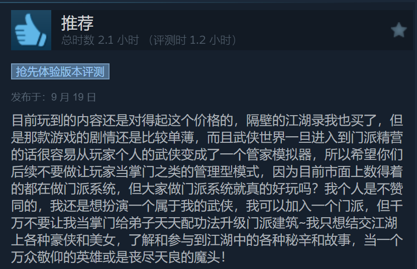 《刀剑江湖路》Steam多半好评 有提升空间