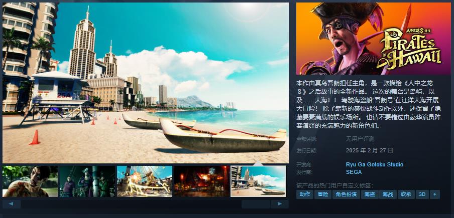 《如龍8外傳 夏威夷海盜》Steam頁面上線 售價263元