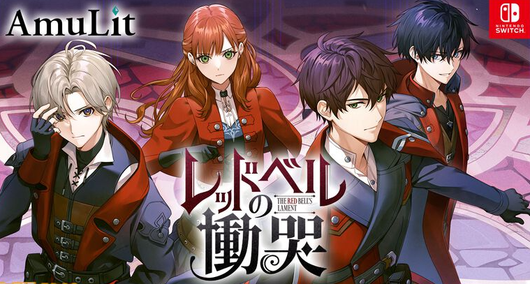 《紅鈴的哀嘆》2025年春季登陸Switch 乙女戀愛