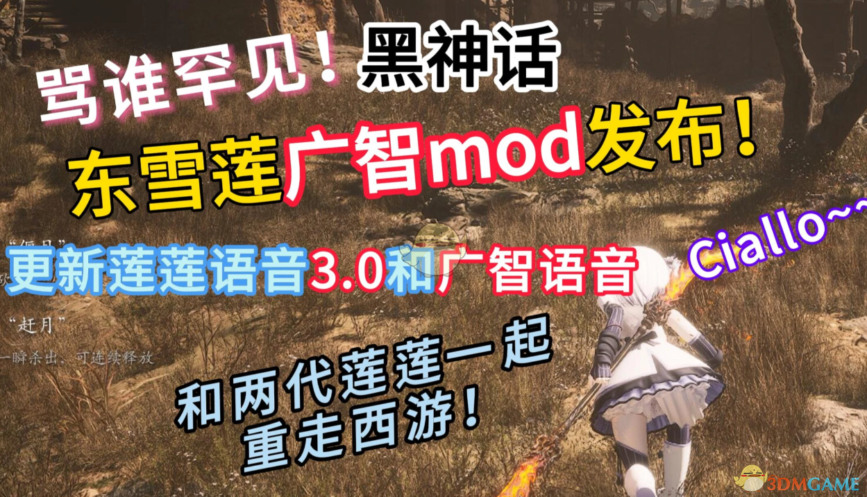 《黑神话：悟空》广智替换为虚拟主播东雪莲MOD