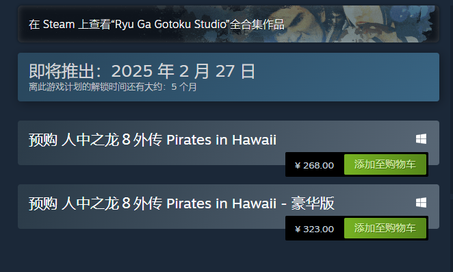 《人中之龍８外傳 Pirates in Hawaii》游戲上線時間介紹