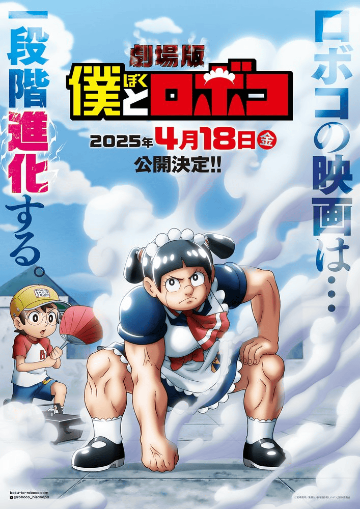 搞笑漫畫《我與機(jī)器子》劇場(chǎng)版官宣制作中 將于2025年4月18日上映