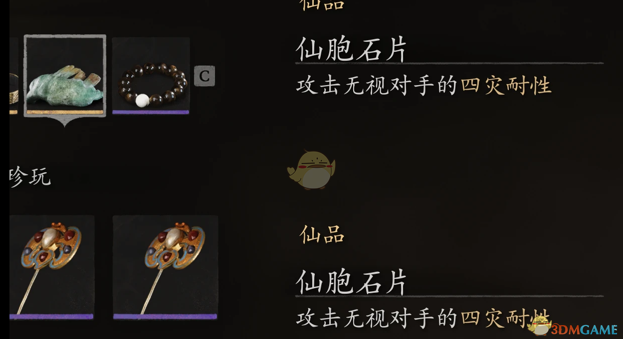 《黑神话：悟空》更好的仙胞石片MOD