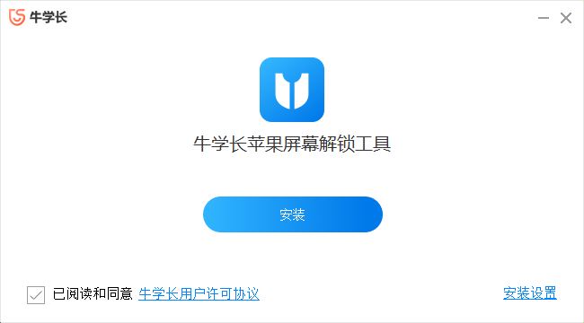 牛学长苹果屏幕解锁工具3.8.2