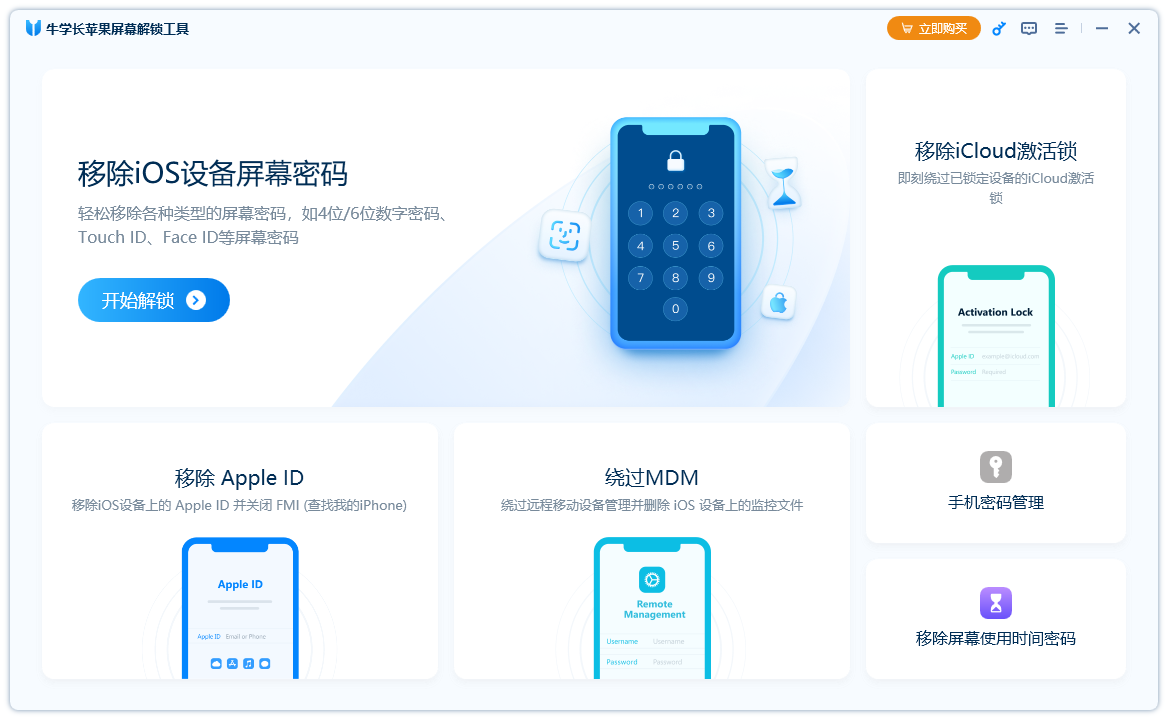 牛学长苹果屏幕解锁工具3.8.2