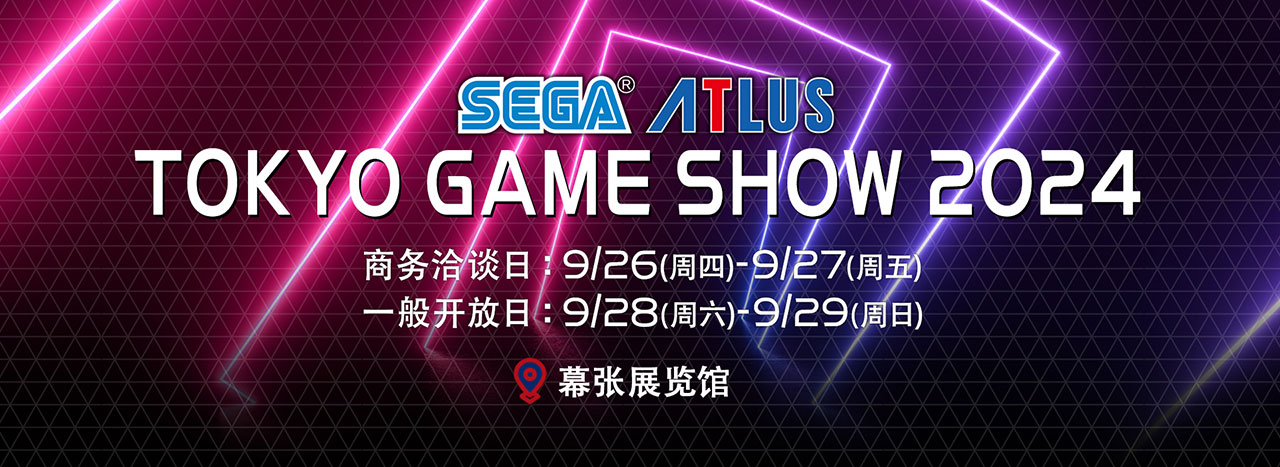  世嘉/ATLUS“2024年东京电玩展”展区精彩内容详情公开